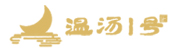 溫湯一號(hào)